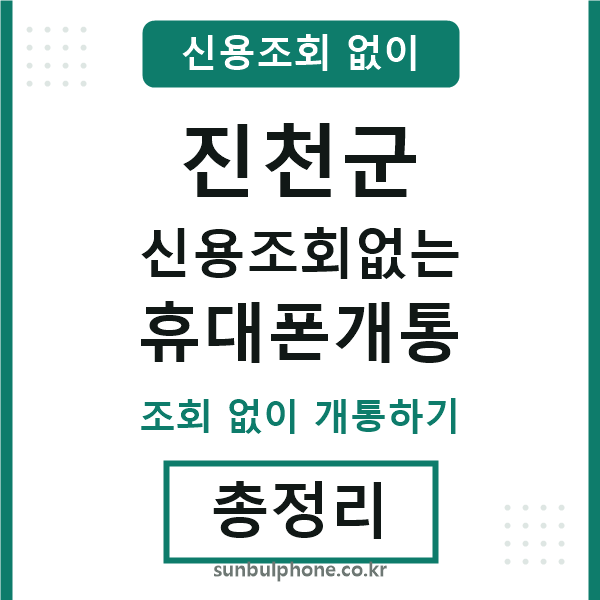 진천군 신용조회없는 휴대폰개통