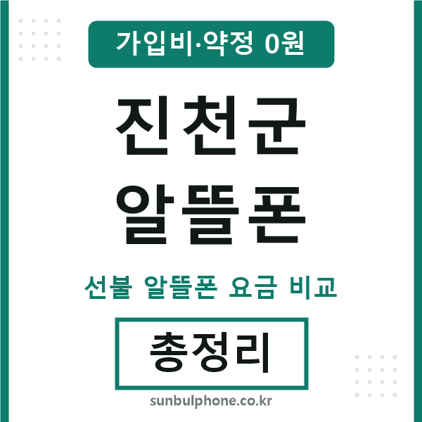 진천 알뜰폰