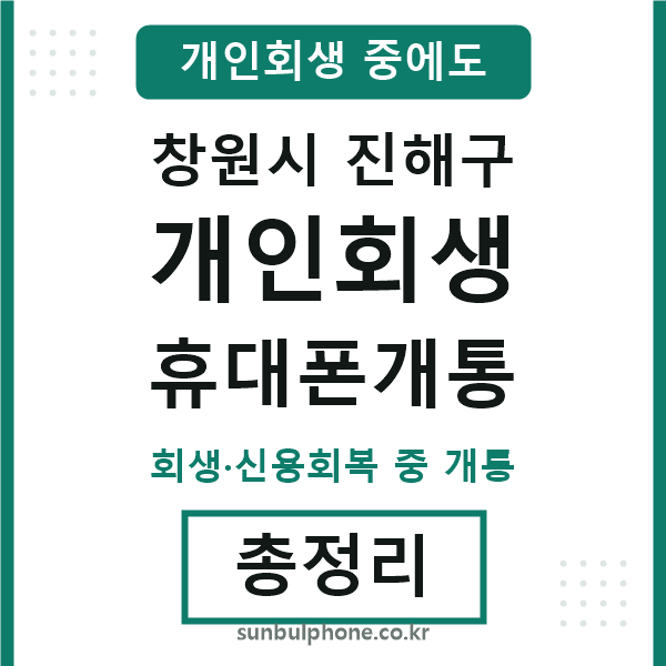진해 개인회생 휴대폰개통