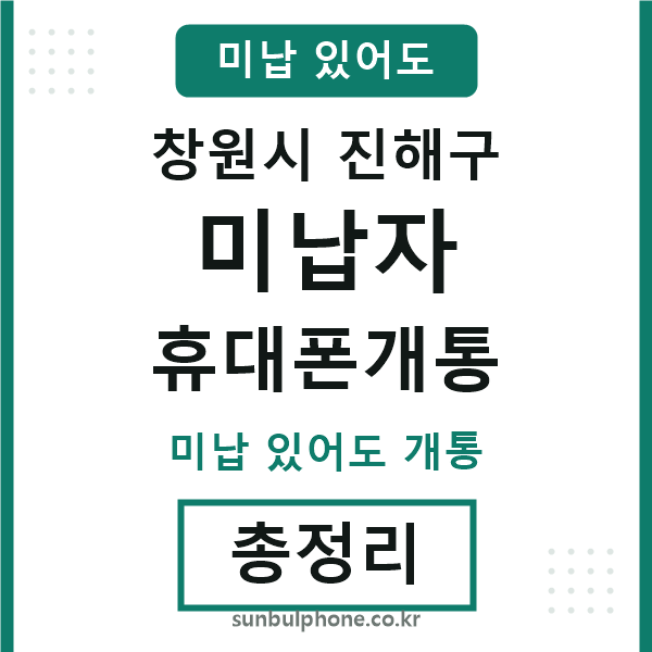 진해구 미납자 휴대폰개통