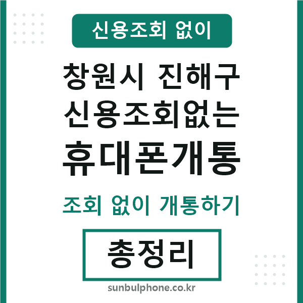 진해 신용조회없는 휴대폰개통