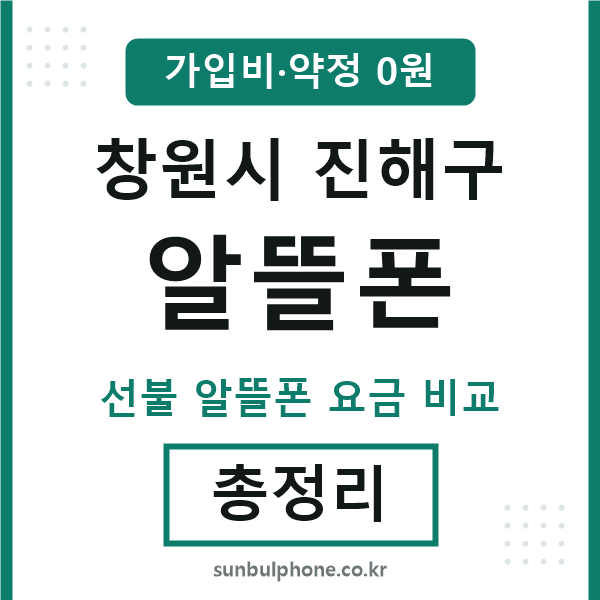진해구 알뜰폰