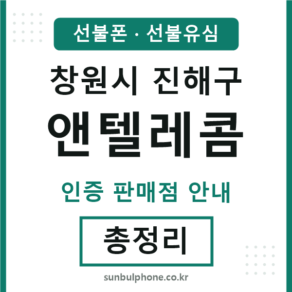 진해엔텔레콤