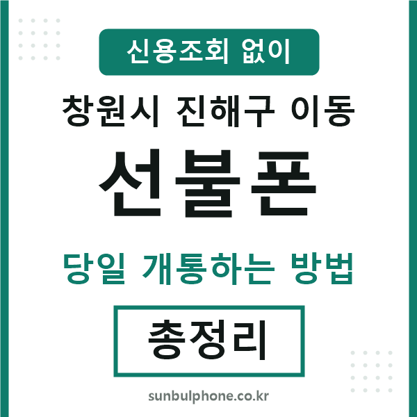 진해구이동선불폰