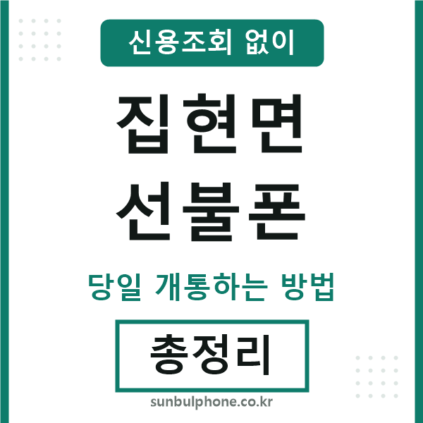 집현면선불폰