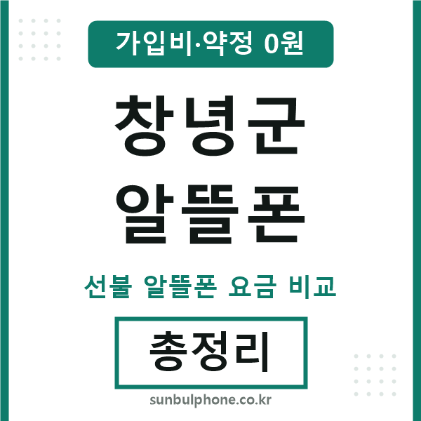 창녕군 알뜰폰