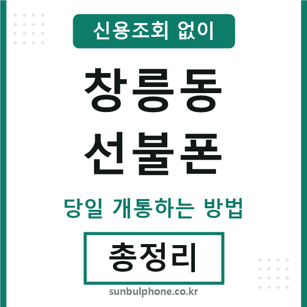 창릉동선불폰