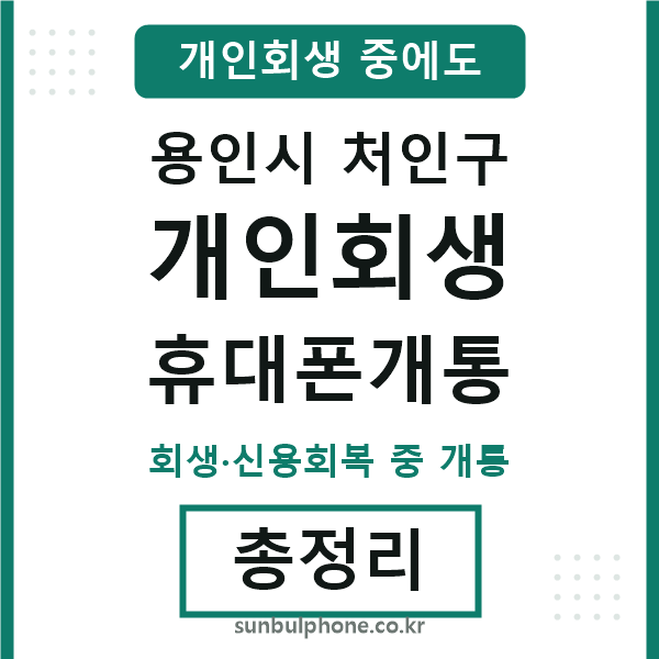 처인 개인회생 휴대폰개통