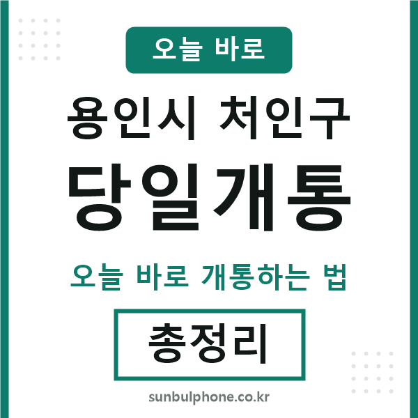용인 당일개통