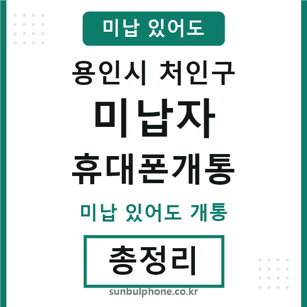 처인 미납자 휴대폰개통