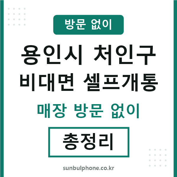 처인구 비대면 셀프개통