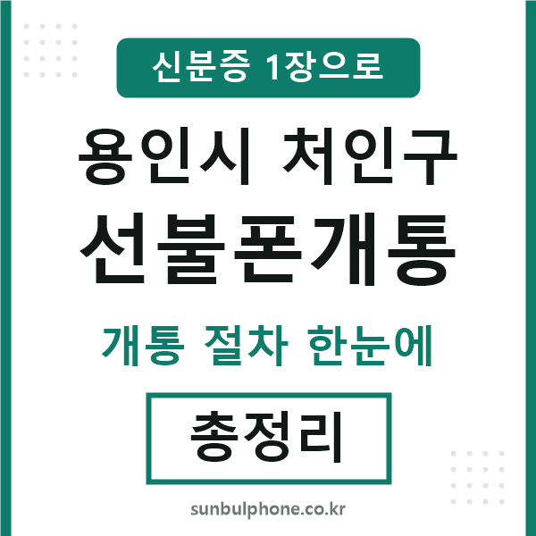 처인 선불폰개통