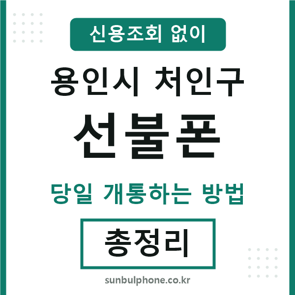 처인구선불폰