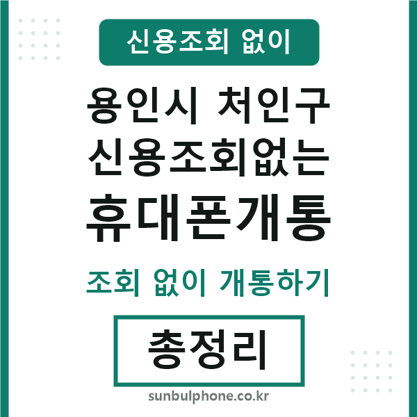 용인 신용조회없는 휴대폰개통