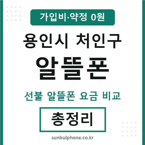 용인 알뜰폰