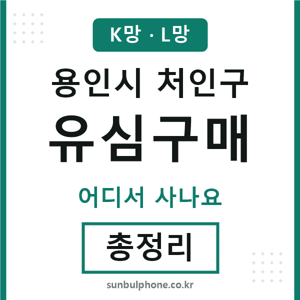 처인구 유심구매