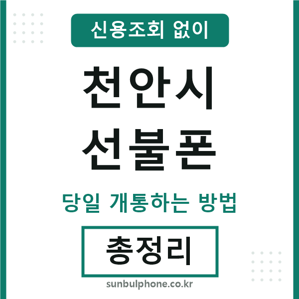 천안선불폰