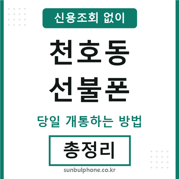 천호동선불폰