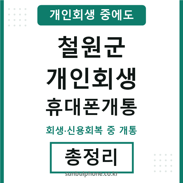 철원군 개인회생 휴대폰개통