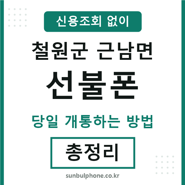 철원군근남면선불폰