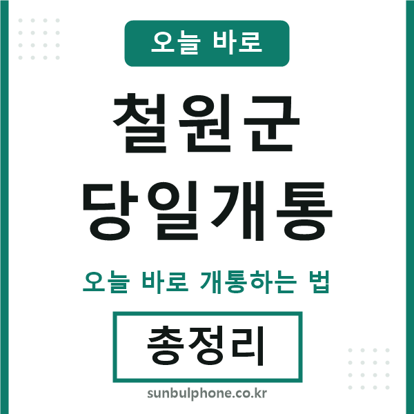 철원 당일개통