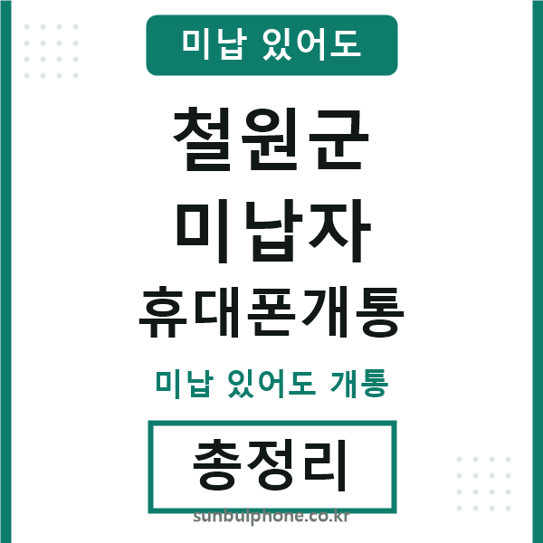 철원 미납자 휴대폰개통