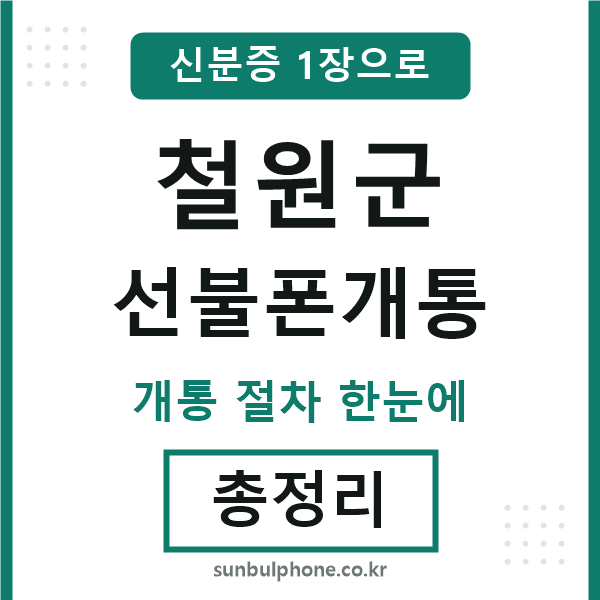 철원군 선불폰개통