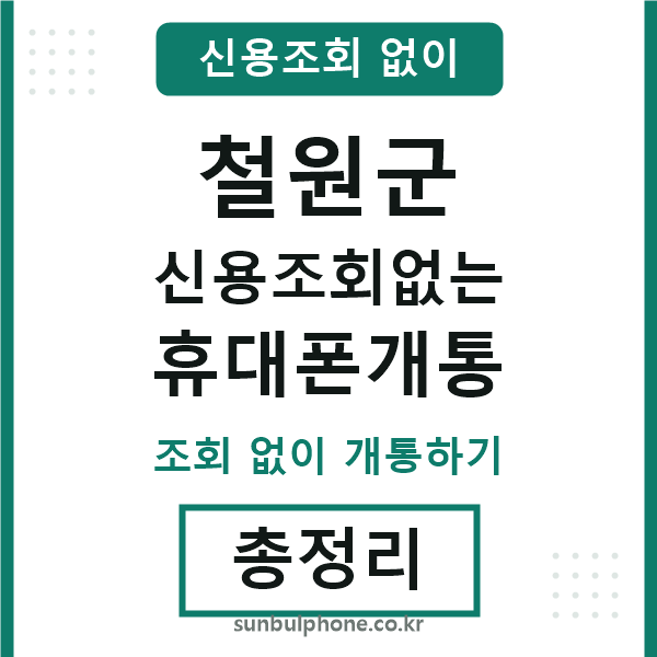철원군 신용조회없는 휴대폰개통