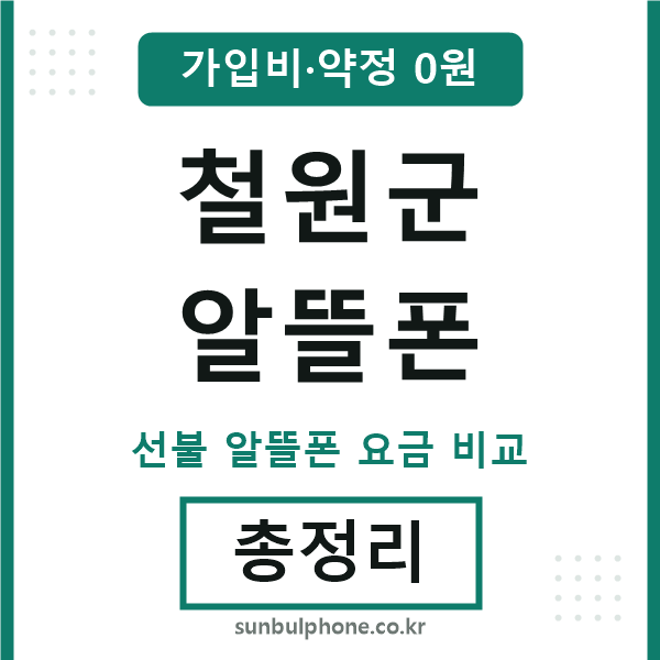 철원군 알뜰폰