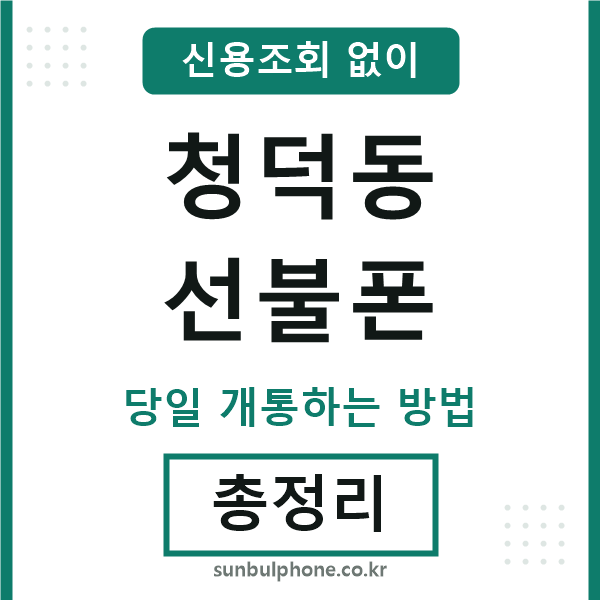 청덕동선불폰
