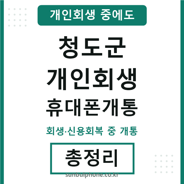 청도 개인회생 휴대폰개통