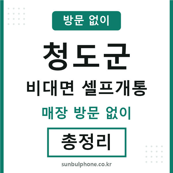 청도군 비대면 셀프개통