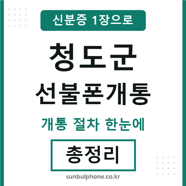 청도군 선불폰개통