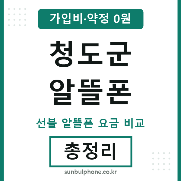 청도군 알뜰폰