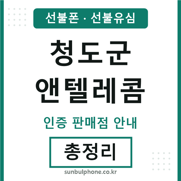 청도군엔텔레콤