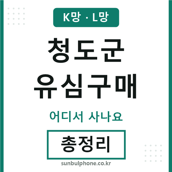 청도군 유심구매