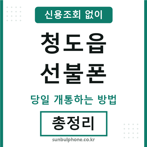 청도읍선불폰