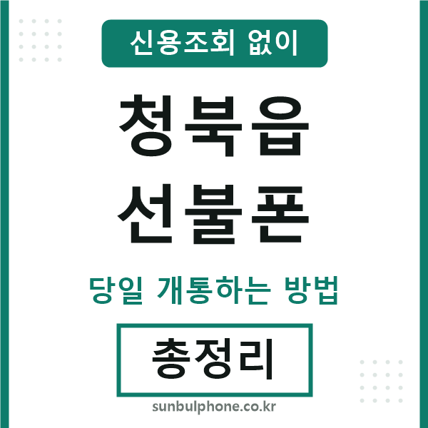 청북읍선불폰