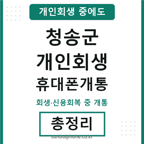 청송 개인회생 휴대폰개통