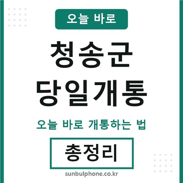 청송 당일개통