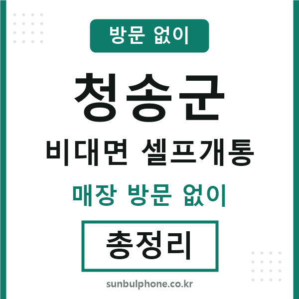 청송군 비대면 셀프개통