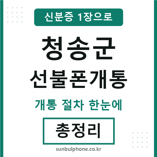 청송 선불폰개통