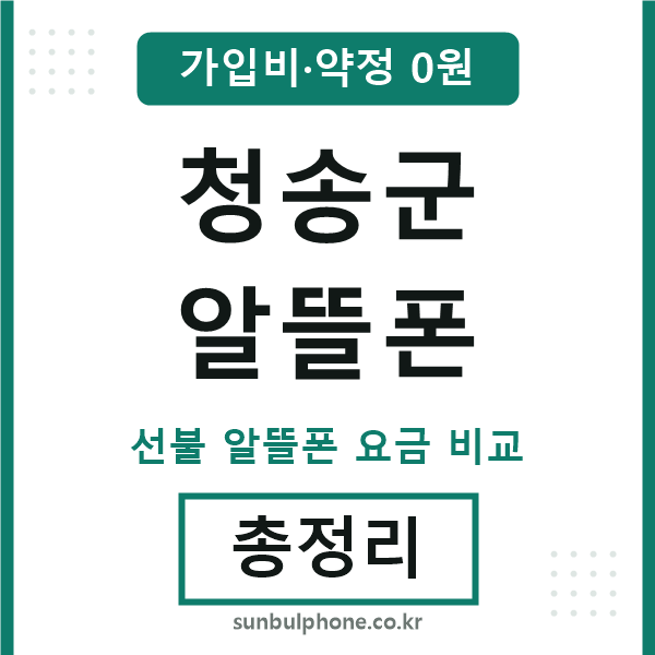 청송군 알뜰폰