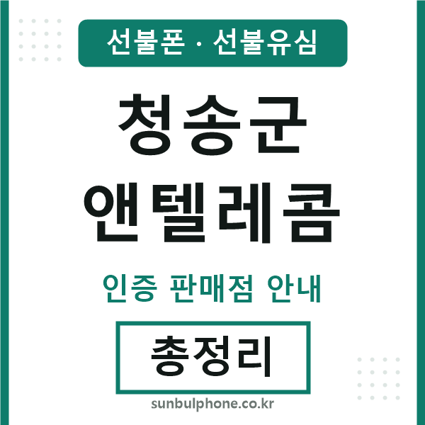 청송군앤텔레콤