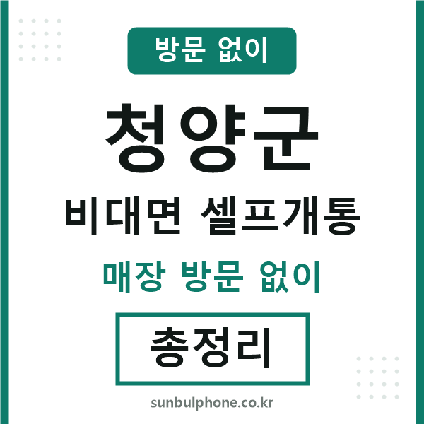 청양군 비대면 셀프개통