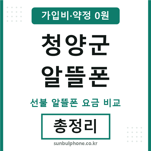 청양군 알뜰폰