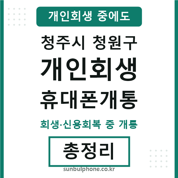 청원 개인회생 휴대폰개통