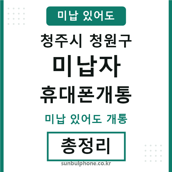 청원구 미납자 휴대폰개통