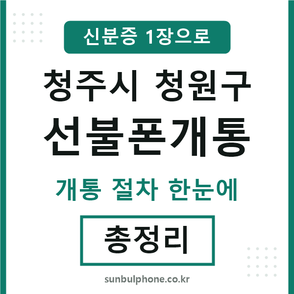 청원구 선불폰개통
