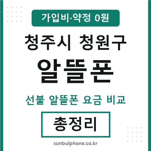 청원구 알뜰폰